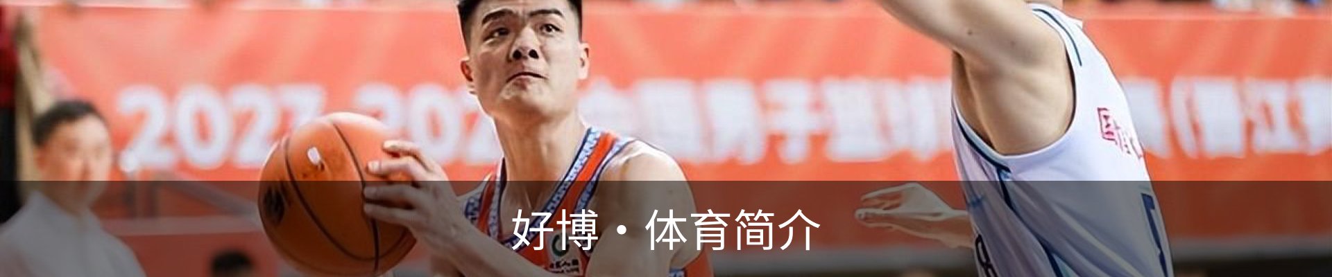 好博·体育简介